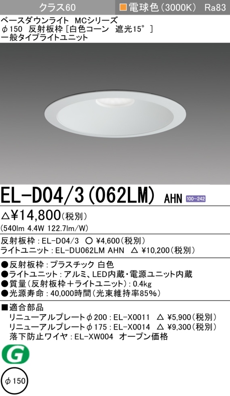 ダウンライト 埋込穴Φ150 クラス60 電球色 EL-D04/3(062LM) AHN