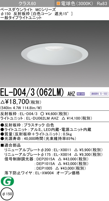 ダウンライト 埋込穴Φ150 クラス60 電球色 EL-D04/3(062LM) AHZ