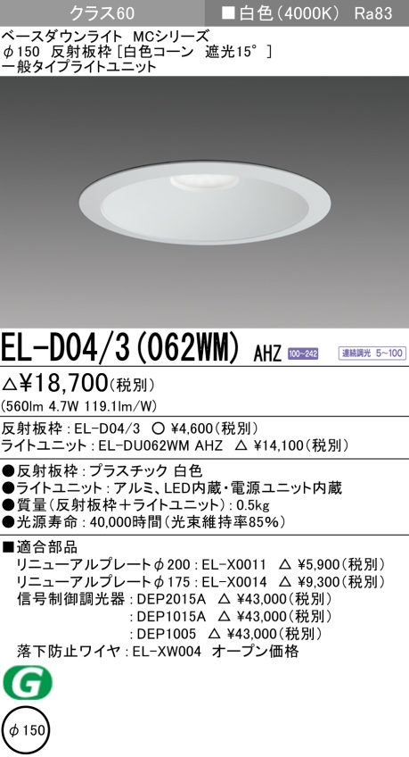 ダウンライト 埋込穴Φ150 クラス60 白色 EL-D04/3(062WM) AHZ