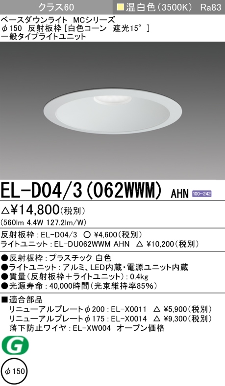 ダウンライト 埋込穴Φ150 クラス60 温白色 EL-D04/3(062WWM) AHN