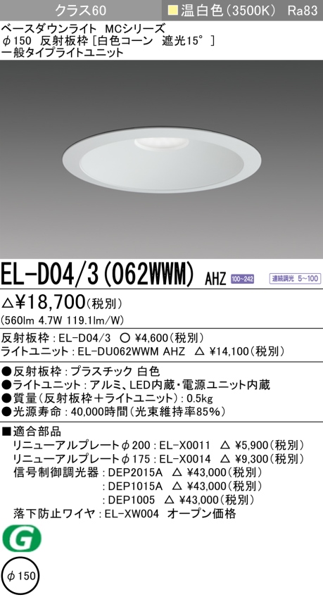 ダウンライト 埋込穴Φ150 クラス60 温白色 EL-D04/3(062WWM) AHZ