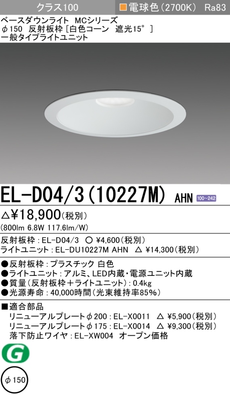 ダウンライト 埋込穴Φ150 クラス100 電球色 EL-D04/3(10227M) AHN