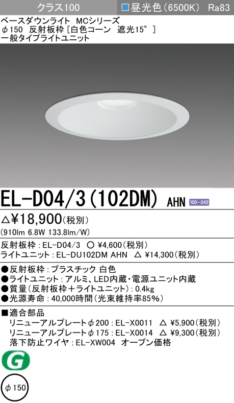 ダウンライト 埋込穴Φ150 クラス100 昼光色 EL-D04/3(102DM) AHN