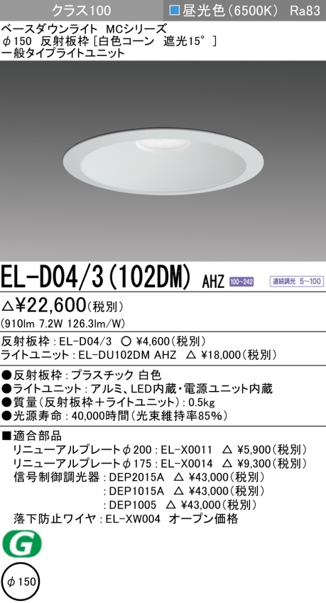 ダウンライト 埋込穴Φ150 クラス100 昼光色 EL-D04/3(102DM) AHZ