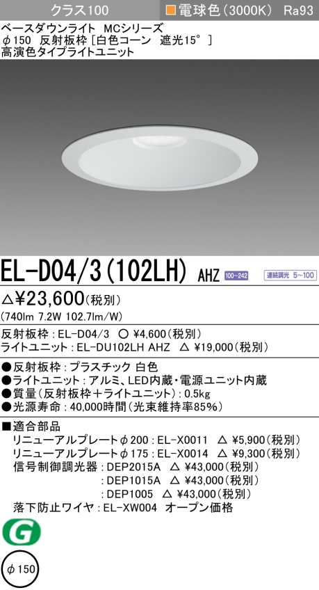 ダウンライト 埋込穴Φ150 クラス100 電球色 EL-D04/3(102LH) AHZ