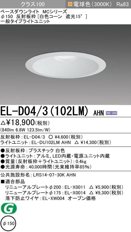 ダウンライト 埋込穴Φ150 クラス100 電球色 EL-D04/3(102LM) AHN