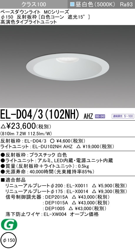 ダウンライト 埋込穴Φ150 クラス100 昼白色 EL-D04/3(102NH) AHZ