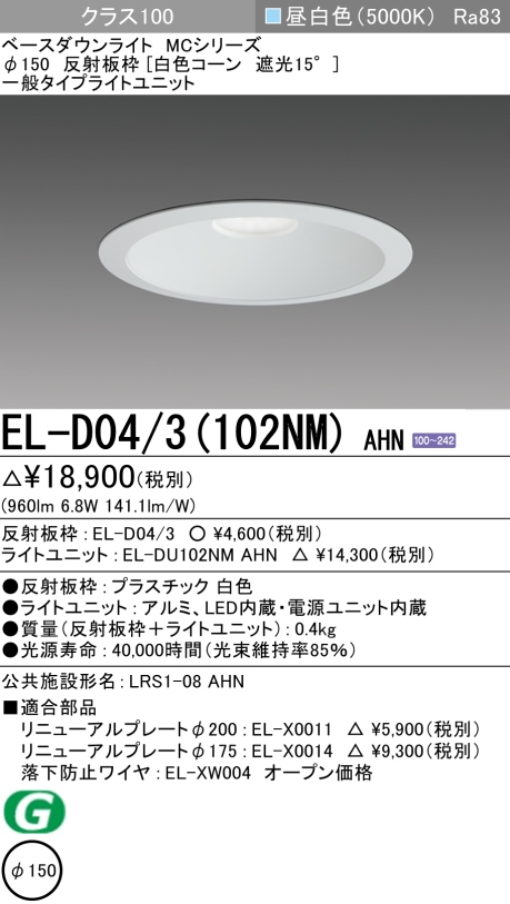 ダウンライト 埋込穴Φ150 クラス100 昼白色 EL-D04/3(102NM) AHN