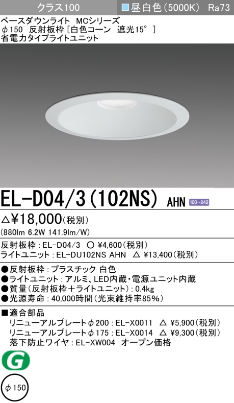 ダウンライト 埋込穴Φ150 クラス100 昼白色 EL-D04/3(102NS) AHN