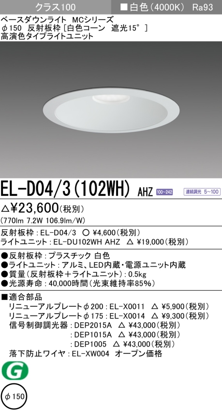 ダウンライト 埋込穴Φ150 クラス100 白色 EL-D04/3(102WH) AHZ