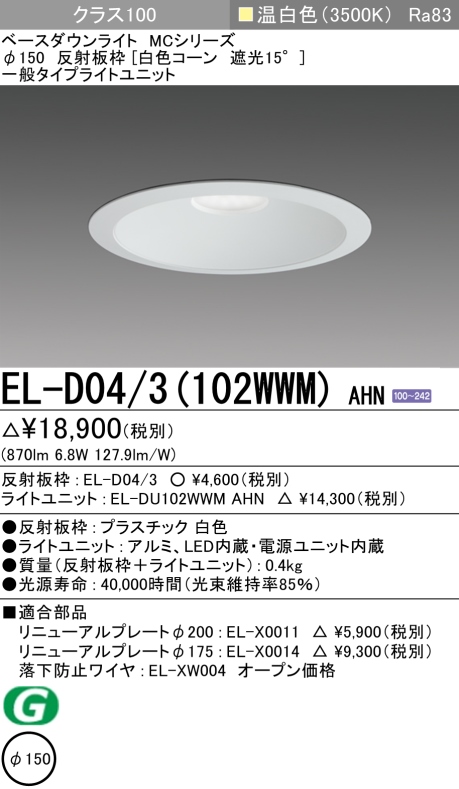 ダウンライト 埋込穴Φ150 クラス100 温白色 EL-D04/3(102WWM) AHN