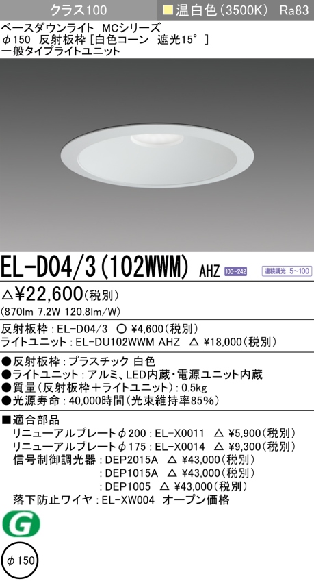 ダウンライト 埋込穴Φ150 クラス100 温白色 EL-D04/3(102WWM) AHZ