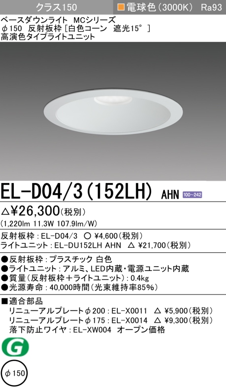 ダウンライト 埋込穴Φ150 クラス150 電球色 EL-D04/3(152LH) AHN