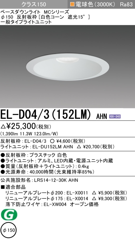 ダウンライト 埋込穴Φ150 クラス150 電球色 EL-D04/3(152LM) AHN