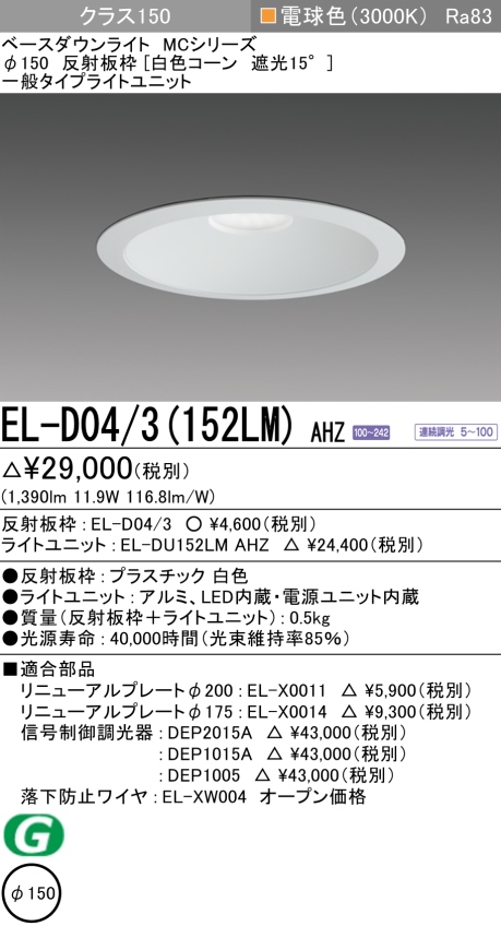 ダウンライト 埋込穴Φ150 クラス150 電球色 EL-D04/3(152LM) AHZ