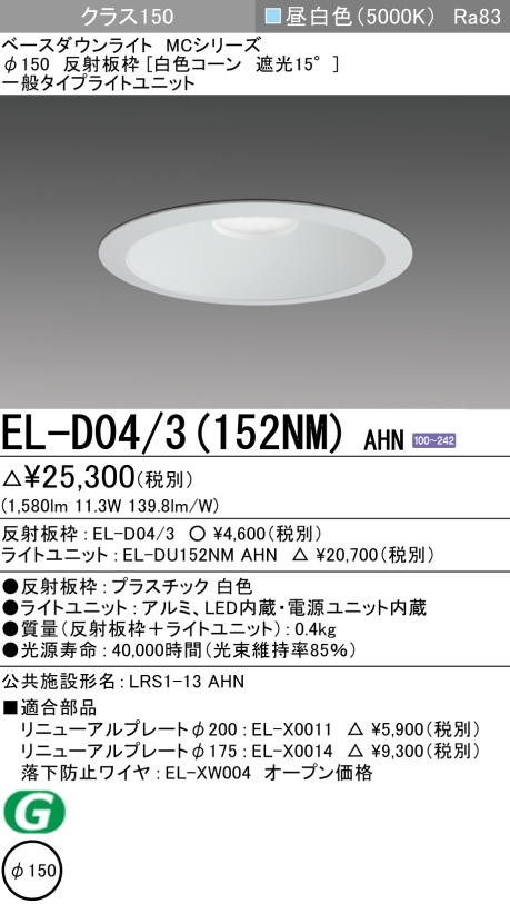 ダウンライト 埋込穴Φ150 クラス150 昼白色 EL-D04/3(152NM) AHN