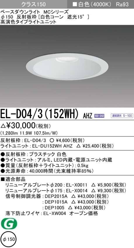 ダウンライト 埋込穴Φ150 クラス150 白色 EL-D04/3(152WH) AHZ