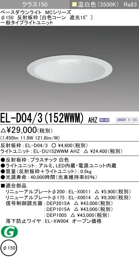 ダウンライト 埋込穴Φ150 クラス150 温白色 EL-D04/3(152WWM) AHZ