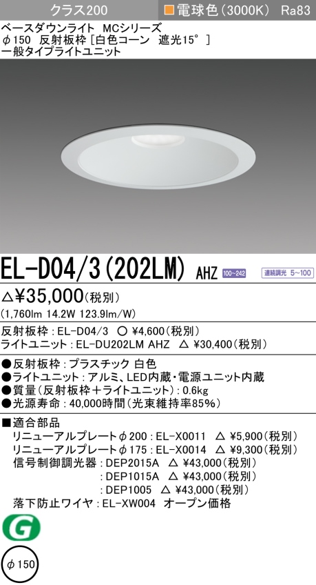 ダウンライト 埋込穴Φ150 クラス200 電球色 EL-D04/3(202LM) AHZ