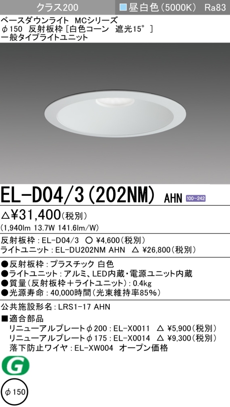 ダウンライト 埋込穴Φ150 クラス200 昼白色 EL-D04/3(202NM) AHN