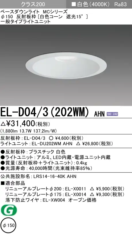 ダウンライト 埋込穴Φ150 クラス200 白色 EL-D04/3(202WM) AHN