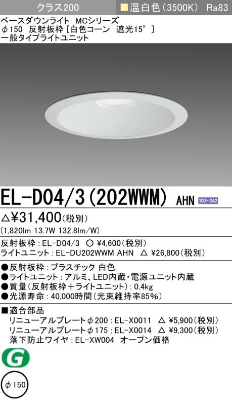 ダウンライト 埋込穴Φ150 クラス200 温白色 EL-D04/3(202WWM) AHN