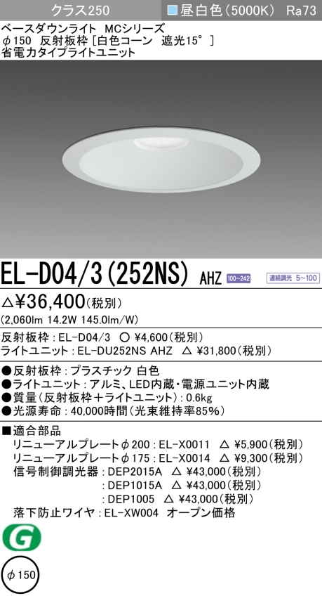 ダウンライト 埋込穴Φ150 クラス250 昼白色 EL-D04/3(252NS) AHZ