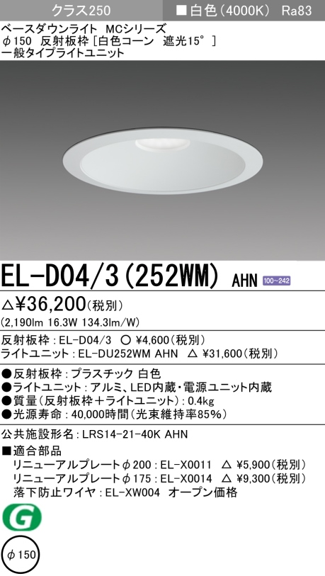 ダウンライト 埋込穴Φ150 クラス250 白色 EL-D04/3(252WM) AHN