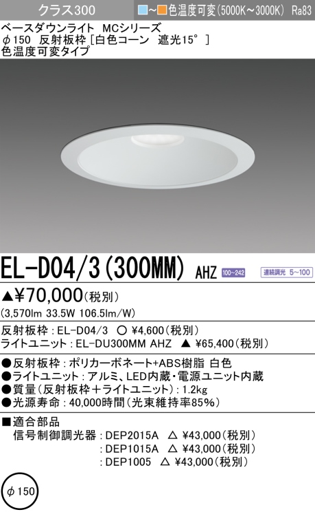 ダウンライト 埋込穴Φ150  色温度可変(電球色ー昼白色) EL-D04/3(300MM) AHZ