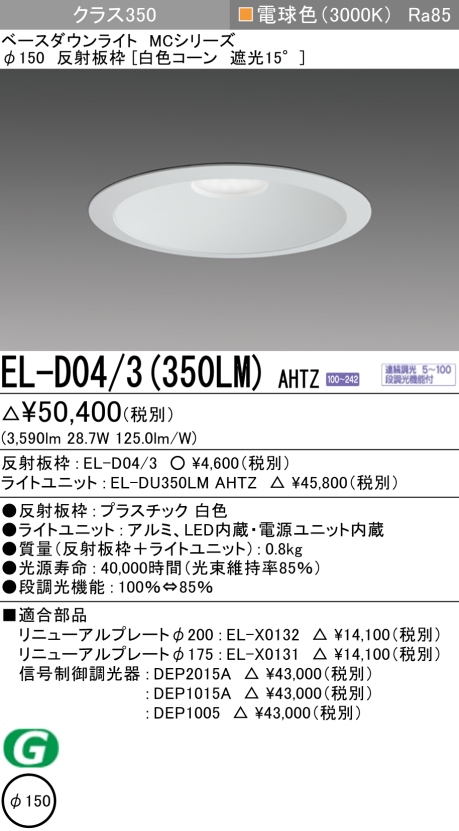 ダウンライト 埋込穴Φ150 クラス350 電球色 EL-D04/3(350LM) AHTZ