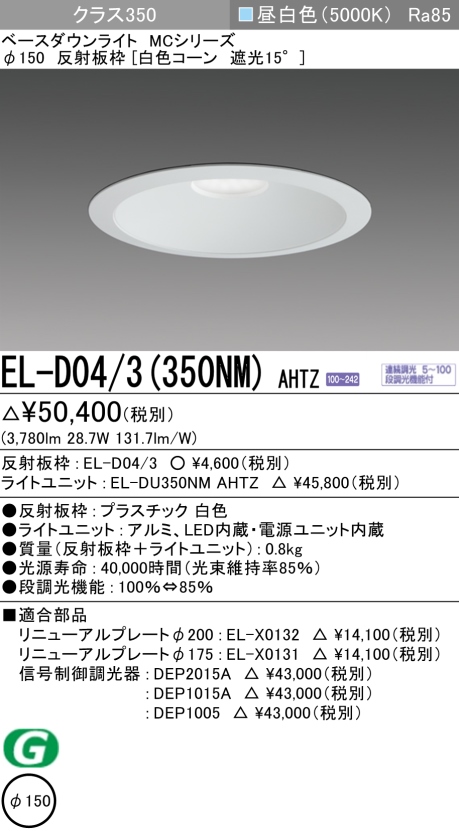 ダウンライト 埋込穴Φ150 クラス350 昼白色 EL-D04/3(350NM) AHTZ