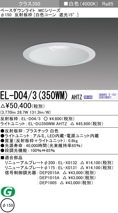 ダウンライト 埋込穴Φ150 クラス350 白色 EL-D04/3(350WM) AHTZ