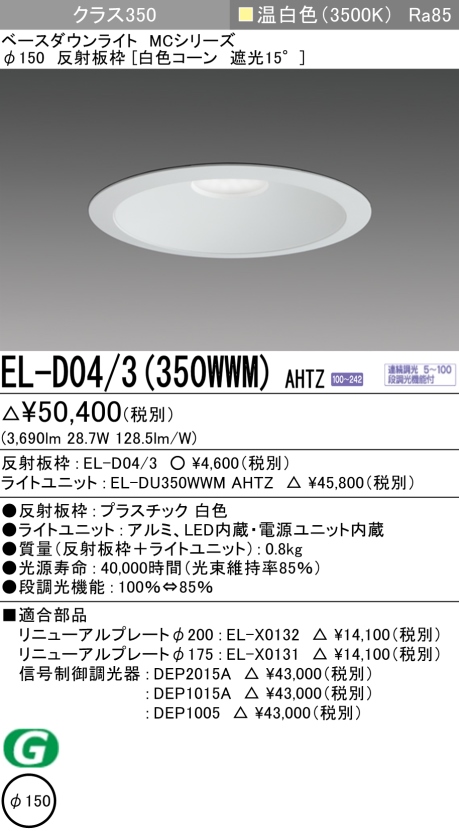 ダウンライト 埋込穴Φ150 クラス350 温白色 EL-D04/3(350WWM) AHTZ