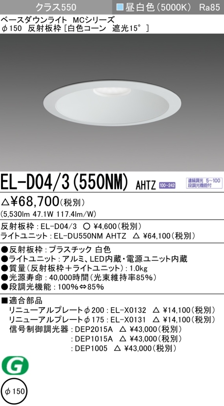 ダウンライト 埋込穴Φ150 クラス550 昼白色 EL-D04/3(550NM) AHTZ