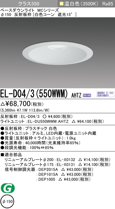 ダウンライト 埋込穴Φ150 クラス550 温白色 EL-D04/3(550WWM) AHTZ