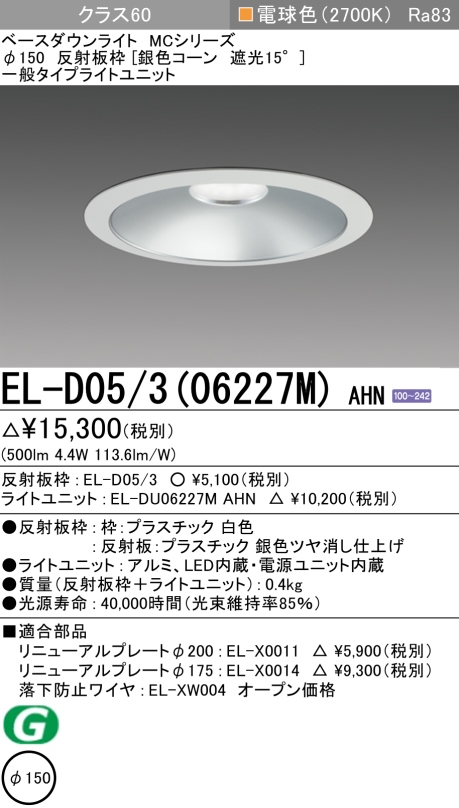 ダウンライト 埋込穴Φ150 クラス60 電球色 EL-D05/3(06227M) AHN