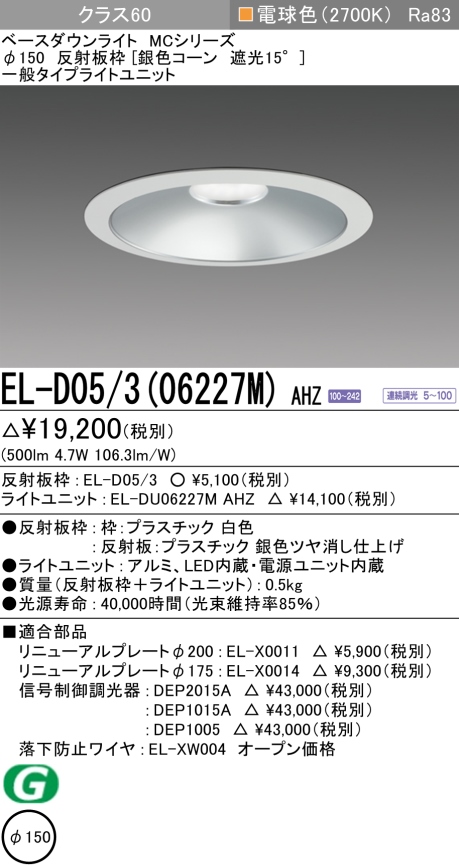 ダウンライト 埋込穴Φ150 クラス60 電球色 EL-D05/3(06227M) AHZ