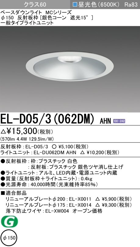 ダウンライト 埋込穴Φ150 クラス60 昼光色 EL-D05/3(062DM) AHN