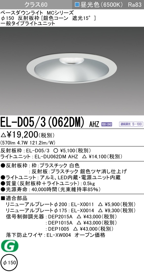 ダウンライト 埋込穴Φ150 クラス60 昼光色 EL-D05/3(062DM) AHZ