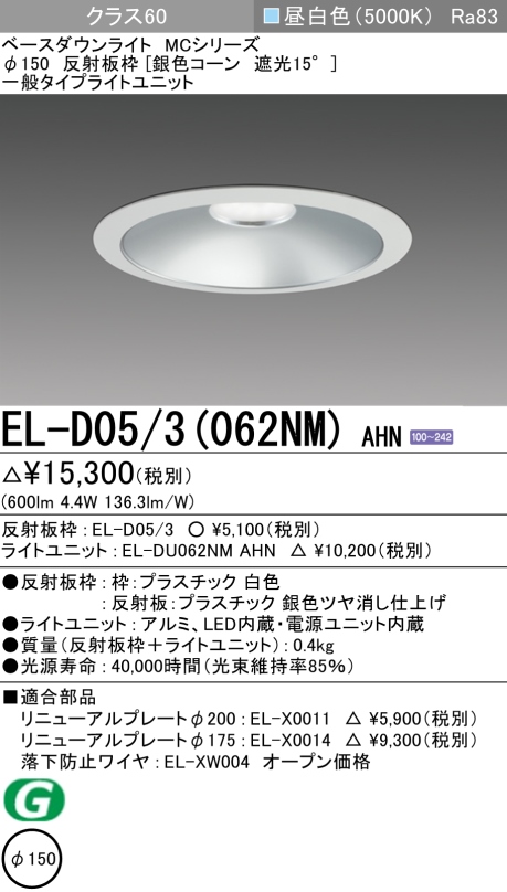 ダウンライト 埋込穴Φ150 クラス60 昼白色 EL-D05/3(062NM) AHN