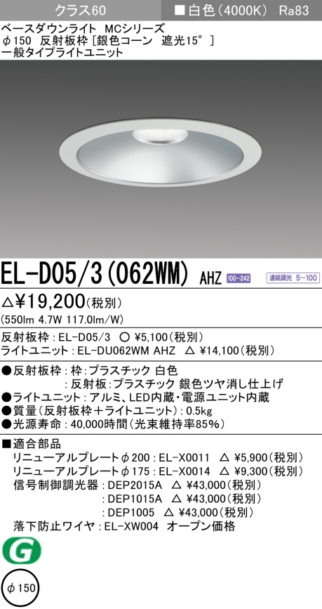 ダウンライト 埋込穴Φ150 クラス60 白色 EL-D05/3(062WM) AHZ