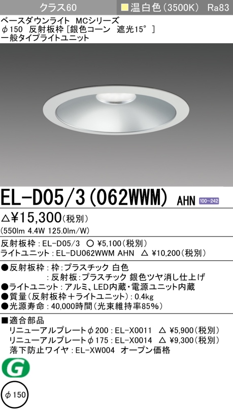 ダウンライト 埋込穴Φ150 クラス60 温白色 EL-D05/3(062WWM) AHN