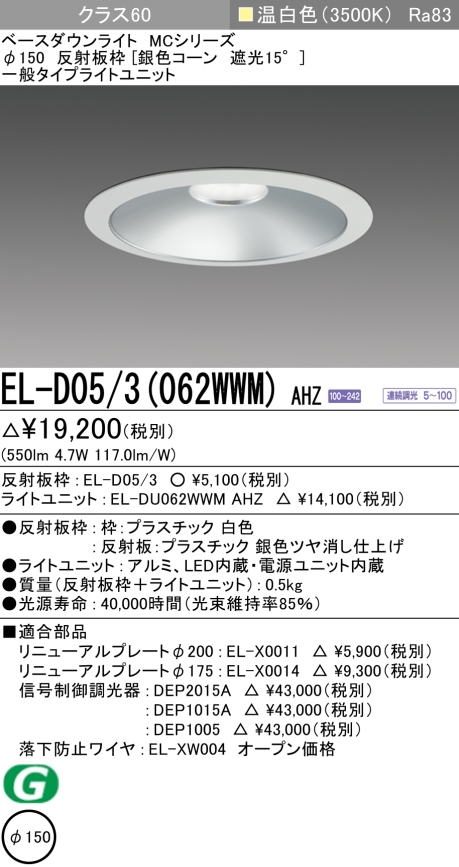 ダウンライト 埋込穴Φ150 クラス60 温白色 EL-D05/3(062WWM) AHZ