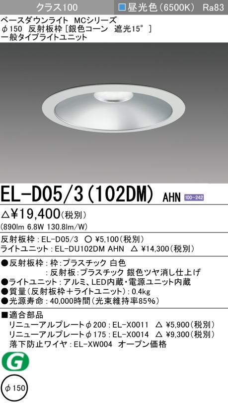 ダウンライト 埋込穴Φ150 クラス100 昼光色 EL-D05/3(102DM) AHN