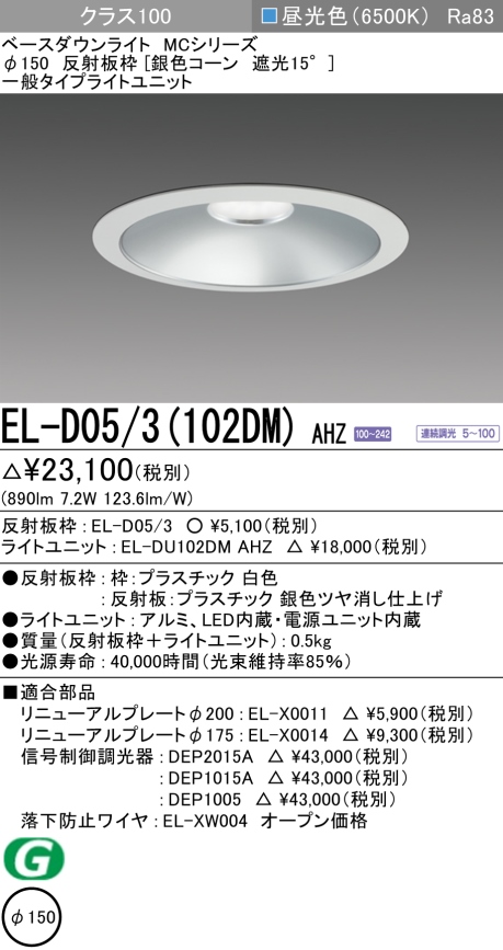 ダウンライト 埋込穴Φ150 クラス100 昼光色 EL-D05/3(102DM) AHZ