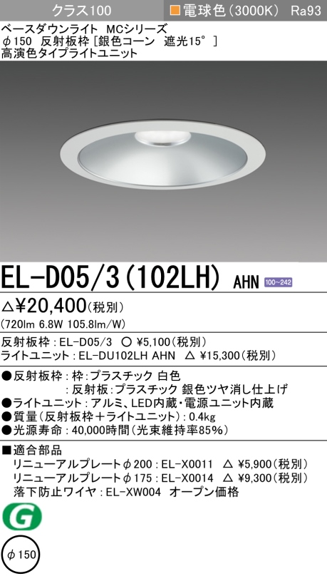 ダウンライト 埋込穴Φ150 クラス100 電球色 EL-D05/3(102LH) AHN