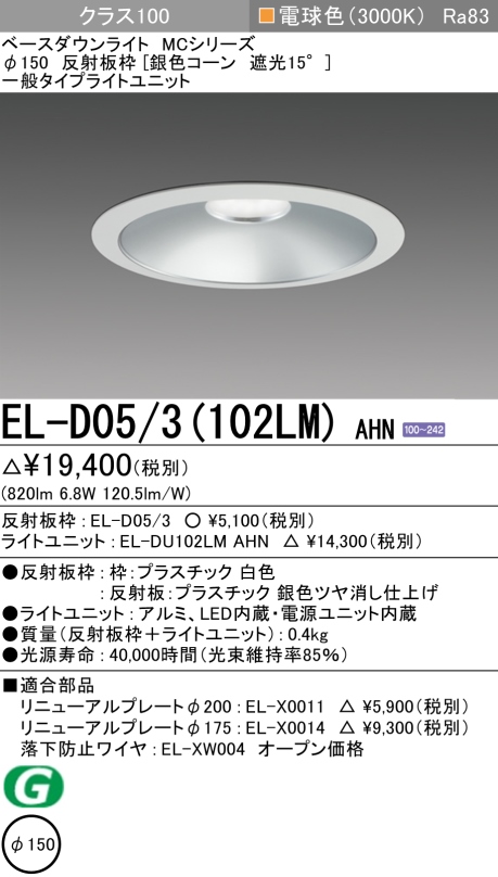 ダウンライト 埋込穴Φ150 クラス100 電球色 EL-D05/3(102LM) AHN