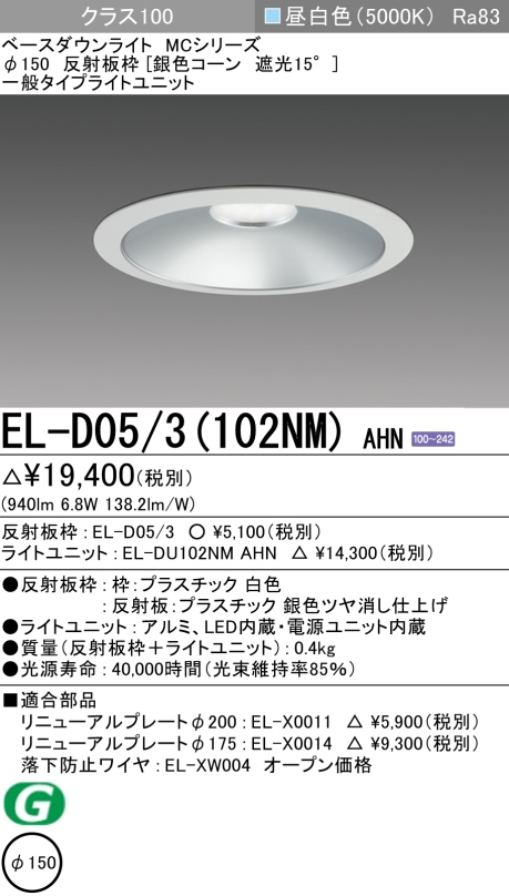 ダウンライト 埋込穴Φ150 クラス100 昼白色 EL-D05/3(102NM) AHN