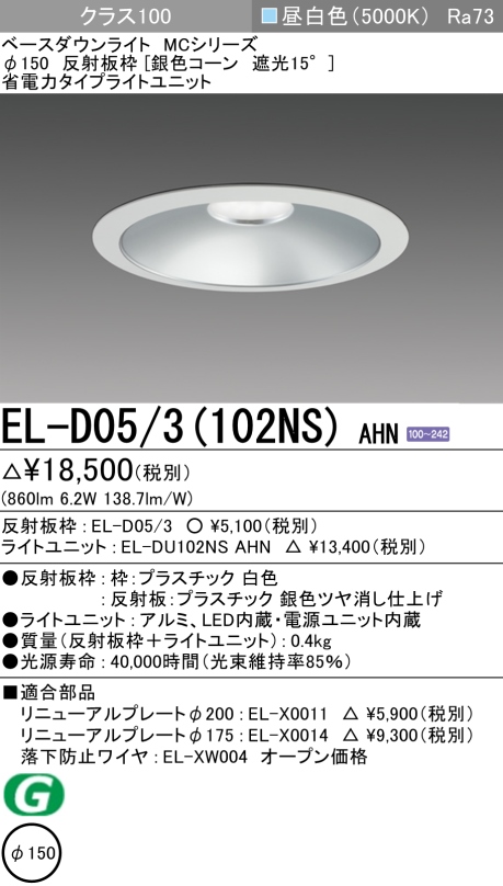 ダウンライト 埋込穴Φ150 クラス100 昼白色 EL-D05/3(102NS) AHN