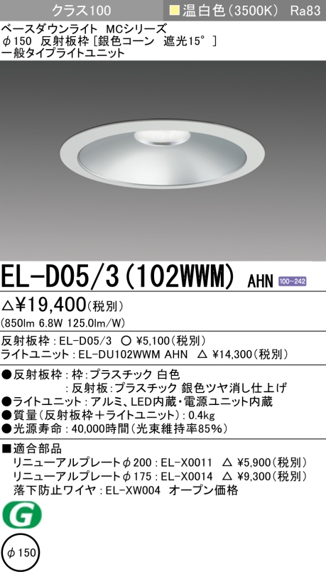 ダウンライト 埋込穴Φ150 クラス100 温白色 EL-D05/3(102WWM) AHN